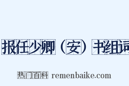 报任少卿（安）书组词是什么意思的图片